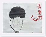 三毅 王奕樂  * 2048 x 1577 * (552KB)